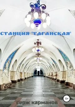 Серж Карманов - Станция «Таганская»