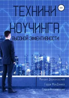 Гэрри МакДэниел - Техники коучинга высокой эффективности