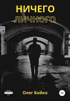 Олег Бойко - Ничего личного