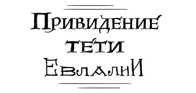 То что обложки украшали скелет гремящий костями по лестнице и пугающий - фото 4