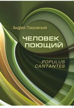 Андрей Покровский - Человек поющий. Populus cantantes