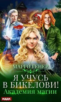 Марго Генер - Я учусь в Бикелови! Академия магии