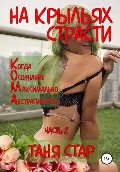 Таня Стар - На крыльях страсти. Кома. Часть 2