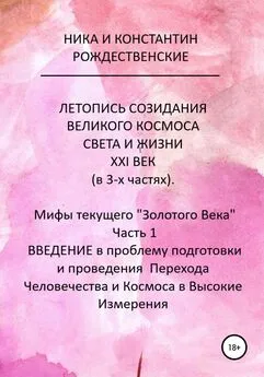 Константин Рождественский - ЛЕТОПИСЬ СОЗИДАНИЯ ВЕЛИКОГО КОСМОСА СВЕТА И ЖИЗНИ. ХХI ВЕК. Мифы текущего «Золотого Века». Часть 1. ВВЕДЕНИЕ в проблему подготовки и проведения Перехода Человечества и Космоса в Высокие Измерения