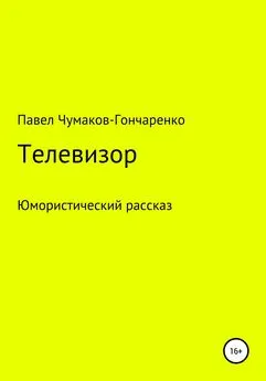 Павел Чумаков-Гончаренко - Телевизор