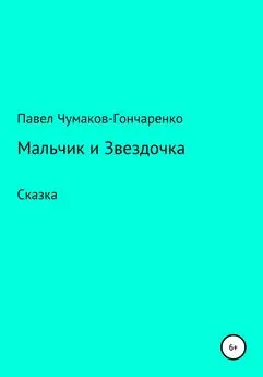 Павел Чумаков-Гончаренко - Мальчик и Звездочка