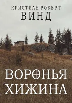 Кристиан Винд - Воронья хижина