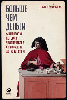 Сергей Мошенский - Больше чем деньги. Финансовая история человечества от Вавилона до Уолл-стрит