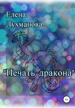 Елена Лухманова - Печать дракона