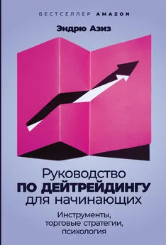 Эндрю Азиз - Руководство по дейтрейдингу для начинающих. Инструменты, торговые стратегии, психология