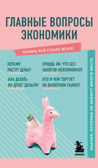 Л. Коваленко - Главные вопросы экономики. Знания, которые не займут много места