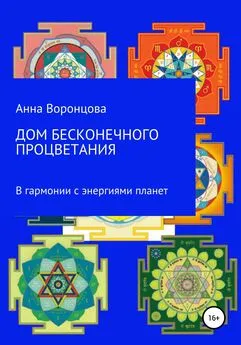 Анна Воронцова - Дом бесконечного процветания