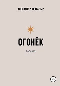 Александр Лахтадыр - Огонёк