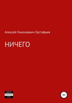 Алексей Евстафьев - Ничего