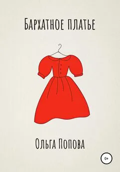 Ольга Попова - Бархатное платье