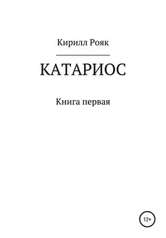 Кирилл Рояк - Катариос