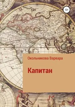 Варвара Окольникова - Капитан