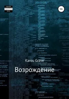 Karou Grave - Возрождение