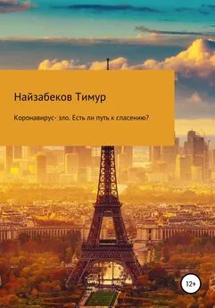 Тимур Найзабеков - Коронавирус – зло. Есть ли путь к спасению?