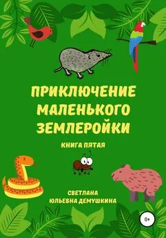 Светлана Демушкина - Приключение Маленького Землеройки. Книга пятая