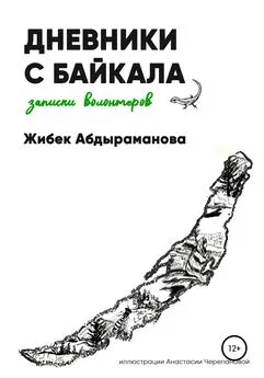 Жибек Абдыраманова - Дневники с Байкала: волонтерские записки