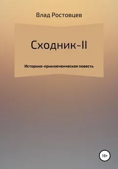 Влад Ростовцев - СХОДНИК-II