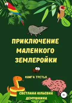 Светлана Демушкина - Приключение Маленького Землеройки. Книга третья