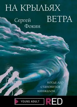 Сергей Фокин - На крыльях ветра