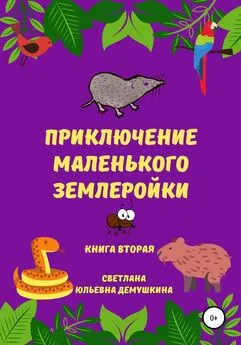 Светлана Демушкина - Приключение Маленького Землеройки. Книга вторая