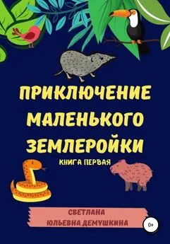 Светлана Демушкина - Приключение Маленького Землеройки. Книга первая