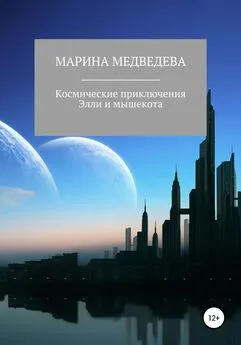 Марина Медведева - Космические приключения Элли и мышекота