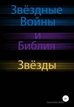 Сергий Абу-Шайх - Звёздные Войны и Библия: Звёзды