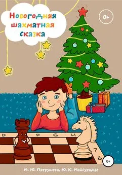 Марианна Патрушева - Новогодняя шахматная сказка