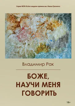 Владимир Рак - Боже, научи меня говорить