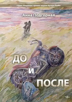 Анна Подгорная - До и после