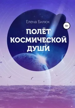 Елена Билюк - Полёт космической души