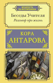 Конкордия Антарова - Разговор про жизнь. Беседы Учителя