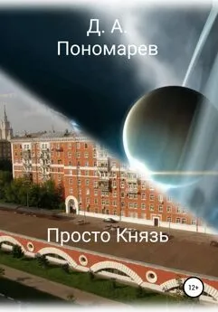 Дмитрий Пономарев - Просто Князь