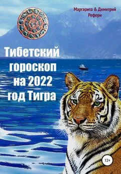 Маргарита Рефери - Тибетский гороскоп на 2022 год Тигра