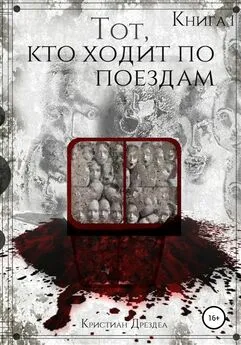 Кристиан Дрездеа - Тот, кто ходит по поездам. Книга 1