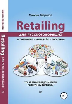 Максим Тверской - Retailing для русскоговорящих