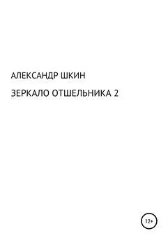 Александр Шкин - Зеркало отшельника 2