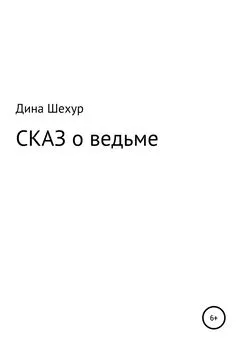 Дина Шехур - Сказ о ведьме