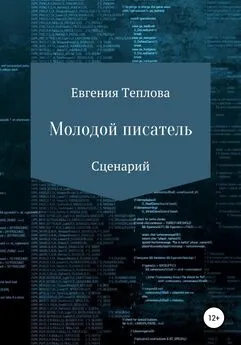 Евгения Теплова - Молодой писатель