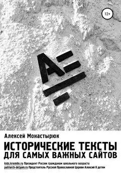 Алексей Монастырюк - Исторические тексты для самых важных сайтов