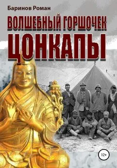 Роман Баринов - Волшебный горшочек Цонкапы