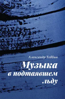 Александр Товбин - Музыка в подтаявшем льду