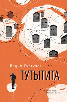 Вадим Сургучев - Тутытита