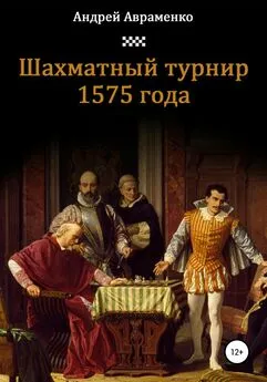 Андрей Авраменко - Шахматный турнир 1575 года