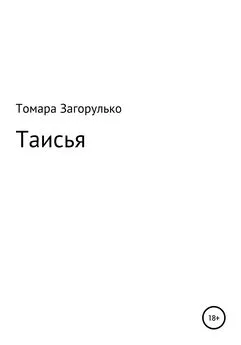 Томара Загорулько - Таисья